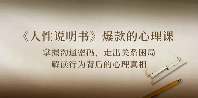 《人性 说明书》爆款的心理课：沟通密码/关系困局/解读行为背后心理真相-航海圈