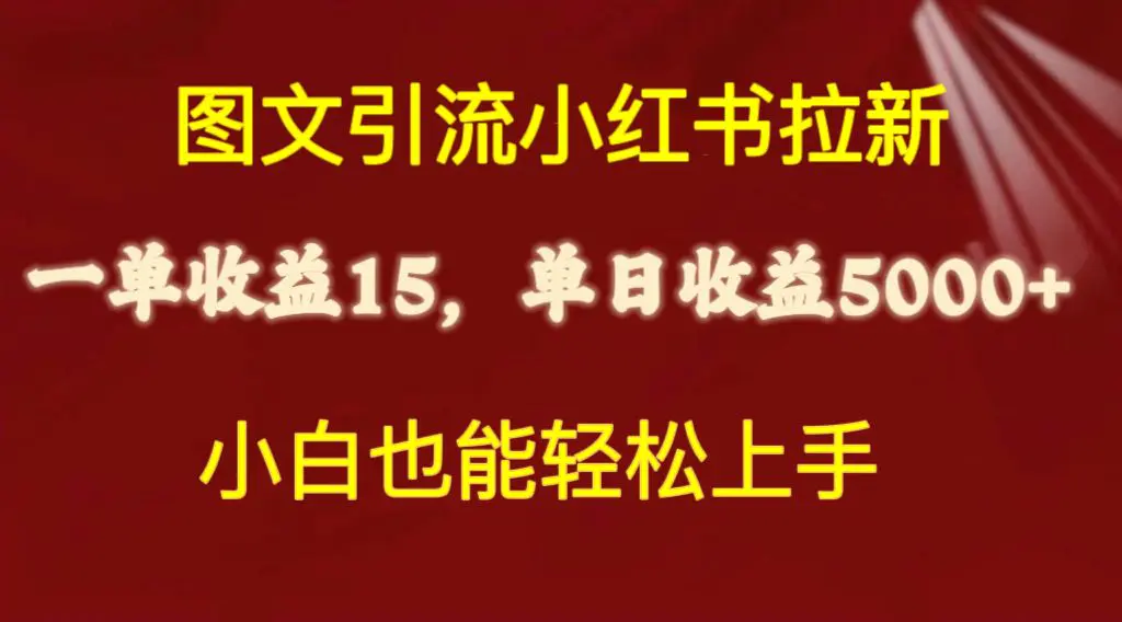 图文引流小红书拉新一单15元，单日暴力收益5000+，小白也能轻松上手-航海圈