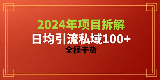 2024项目拆解日均引流100+精准创业粉，全程干货-航海圈