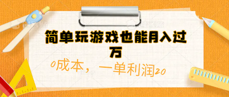 简单玩游戏也能月入过万，0成本，一单利润20（附 500G安卓游戏分类系列）-航海圈