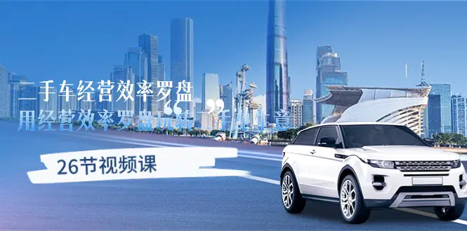 二手车经营·效率罗盘,用经营 效率罗盘玩转二手车生意(26节视频课)-航海圈