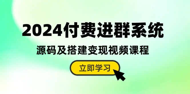 2024付费进群系统，源码及搭建变现视频课程（教程+源码）-航海圈