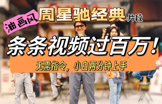 油画风格制作周星驰经典片段，短视频条条破百万播放-航海圈