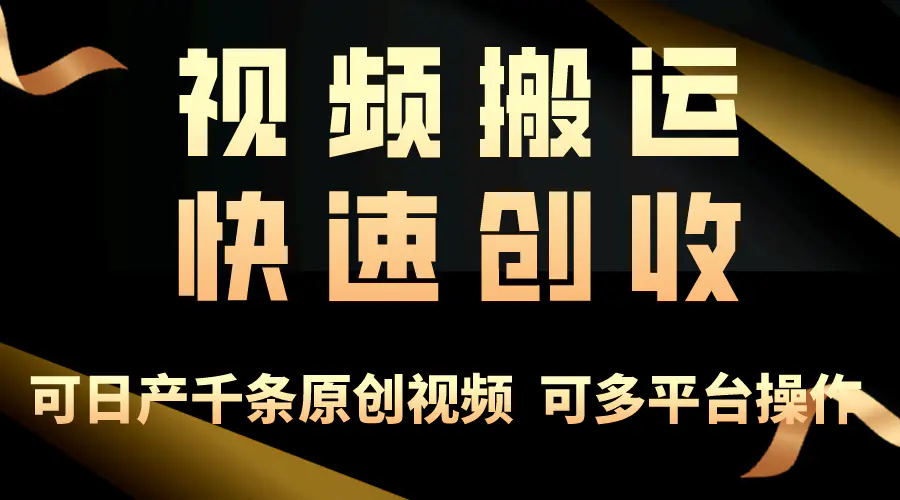 一步一步教你赚大钱！仅视频搬运，月入3万+，轻松上手，打通思维，处处…-航海圈