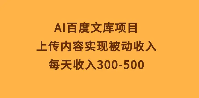 AI百度文库项目，上传内容实现被动收入，每天收入300-500-航海圈