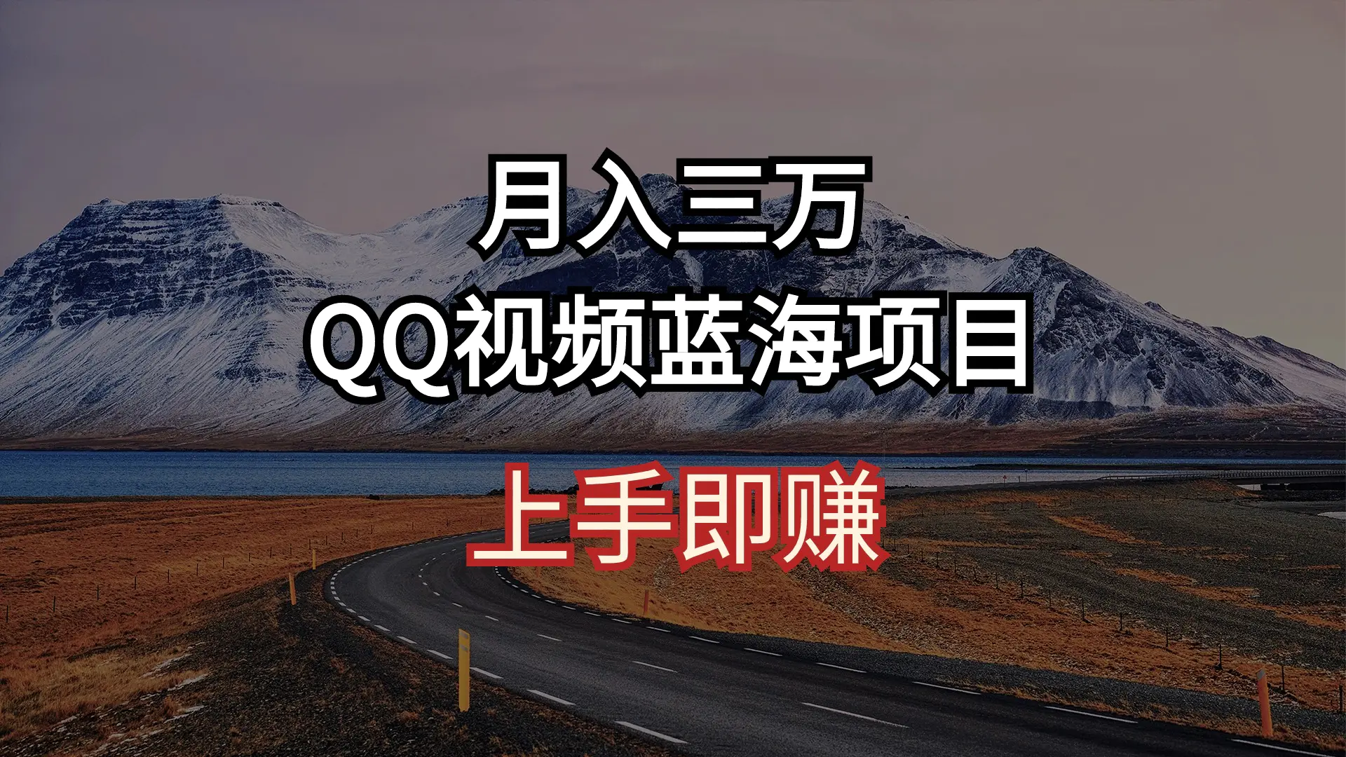 月入三万 QQ视频蓝海项目 上手即赚-航海圈