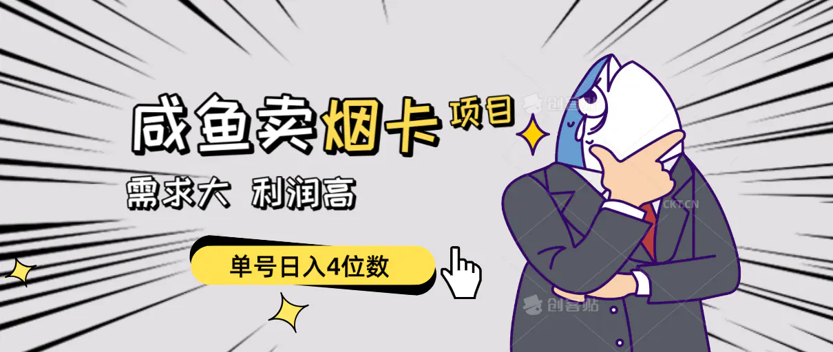 闲鱼卖烟卡项目，需求大，利润高，单号日入4位数，可批量！-航海圈