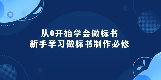 从0开始学会做标书:新手学习做标书制作必修(95节课)-航海圈