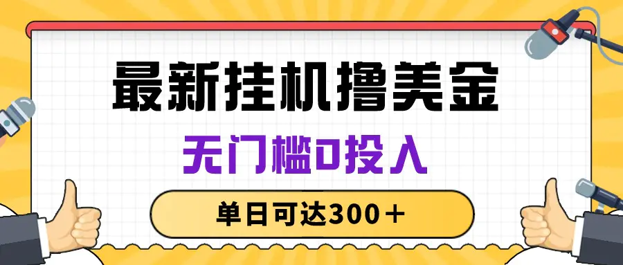 无脑挂机撸美金项目，无门槛0投入，单日可达300＋-航海圈
