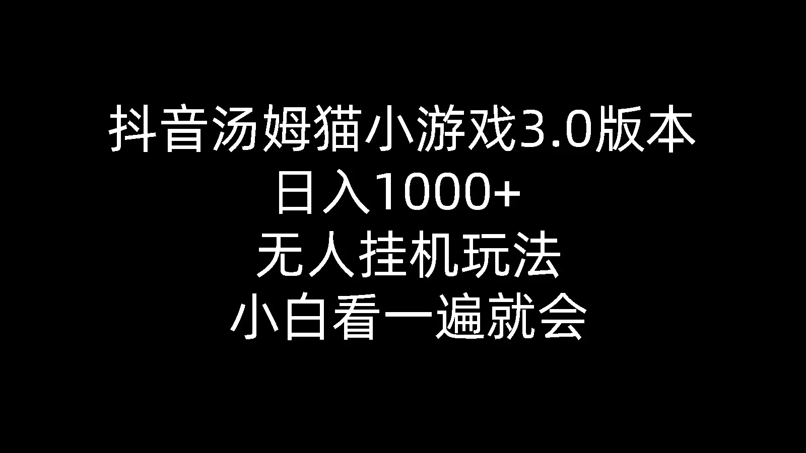 抖音汤姆猫小游戏3.0版本 ,日入1000+,无人挂机玩法,小白看一遍就会-航海圈
