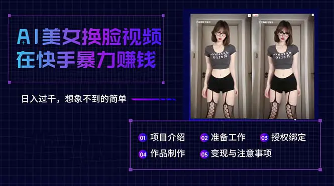 AI美女换脸视频在快手暴力赚钱，日入过千，想象不到的简单-航海圈