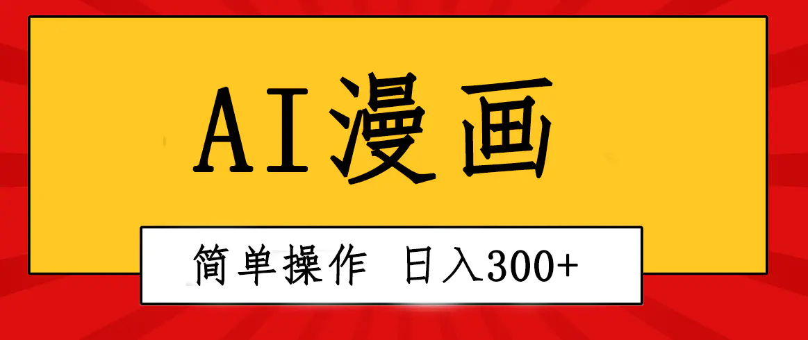 创意无限！AI一键生成漫画视频，每天轻松收入300+，粘贴复制简单操作！-航海圈