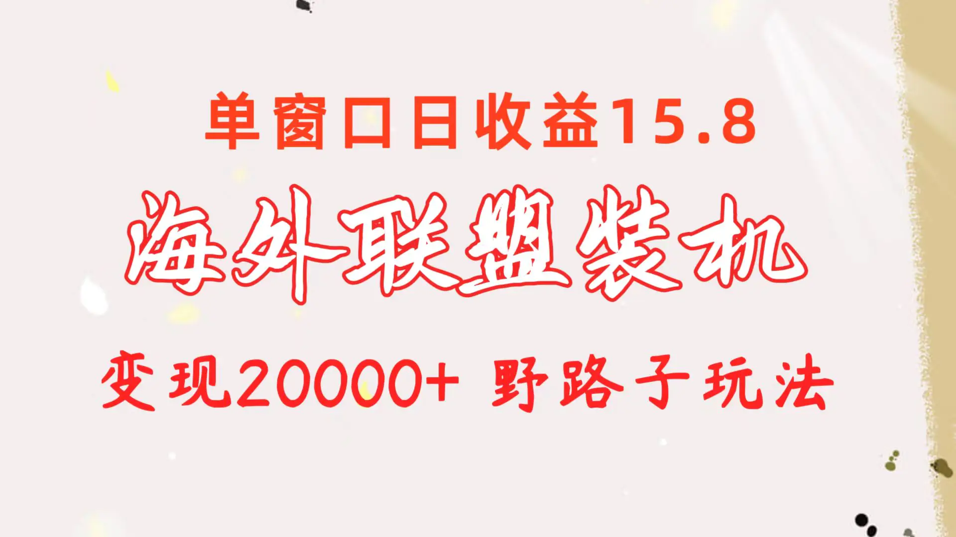 海外联盟装机 单窗口日收益15.8 变现20000+ 野路子玩法-航海圈