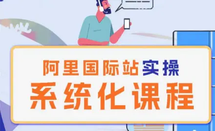 阿里巴巴国际站运营管理理论实操系统化课程-航海圈