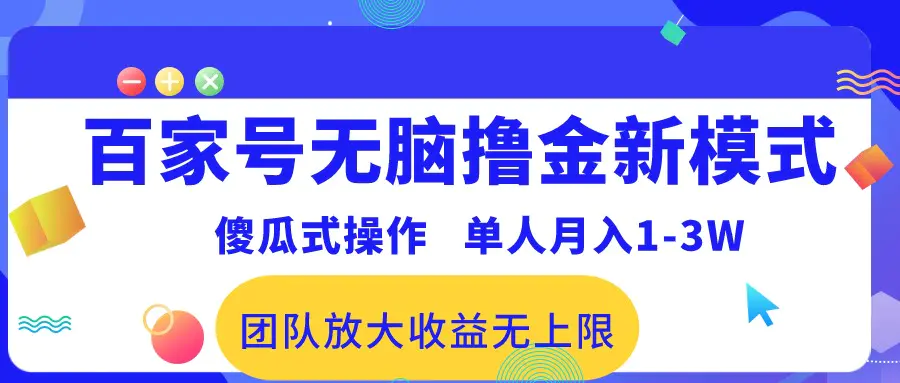 百家号无脑撸金新模式，傻瓜式操作，单人月入1-3万！团队放大收益无上限！-航海圈