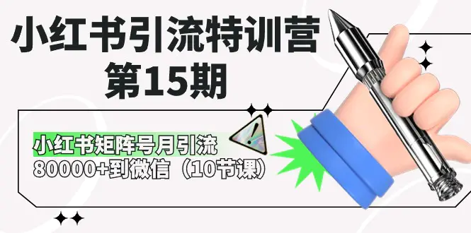 小红书引流特训营-第15期，小红书矩阵号月引流80000+到微信（10节课）-航海圈