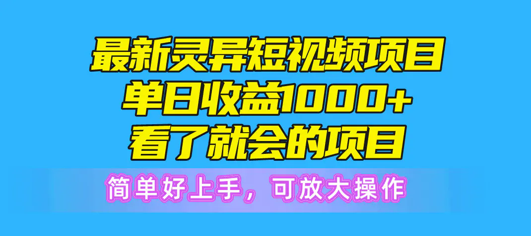 最新灵异短视频项目,单日收益1000+看了就会的项目,简单好上手可放大操作-航海圈