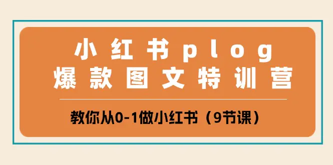 小红书 plog爆款图文特训营，教你从0-1做小红书（9节课）-航海圈