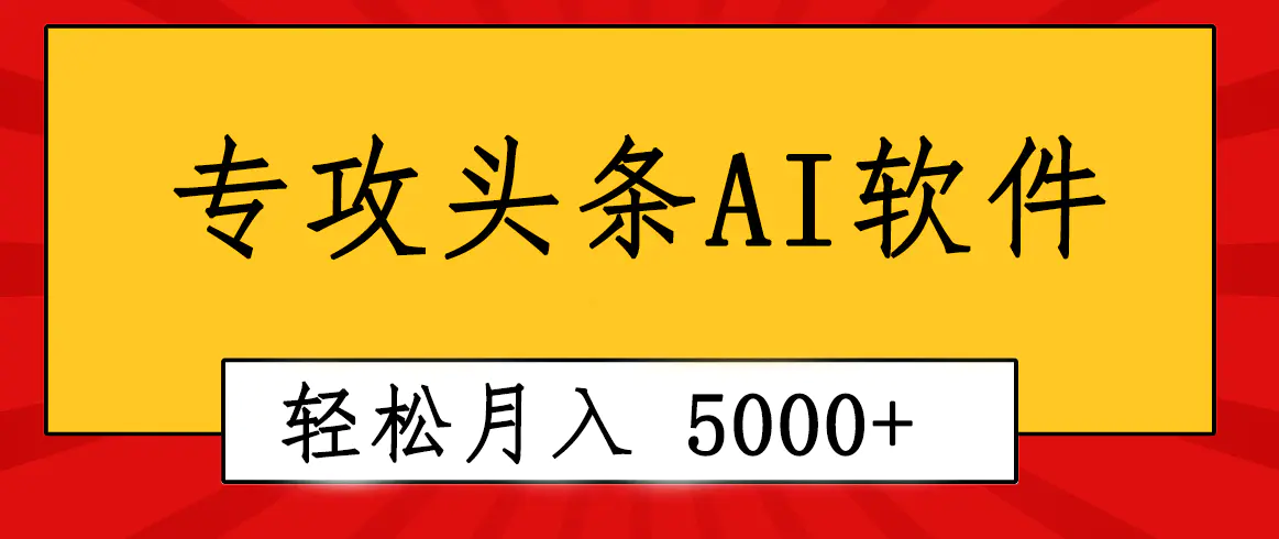 专业成文AI写作软件出现：2分钟搞定原创，轻松月入5000+，小白福利-航海圈