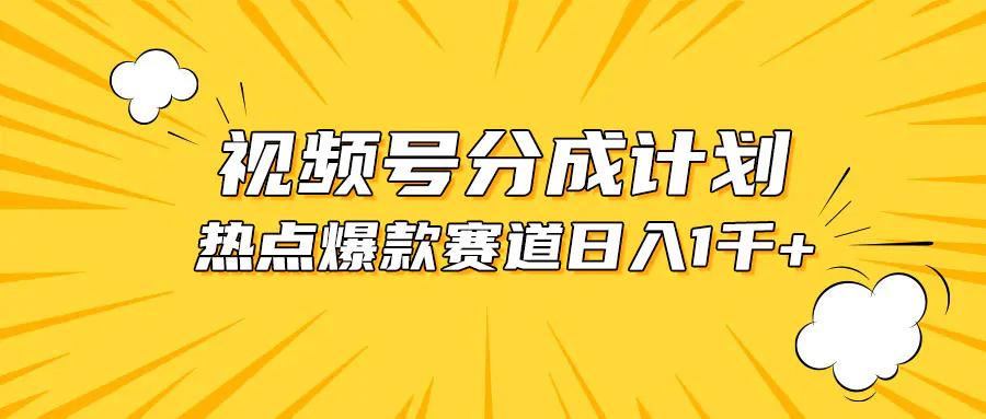 视频号爆款赛道，热点事件混剪，轻松赚取分成收益，日入1000+-航海圈