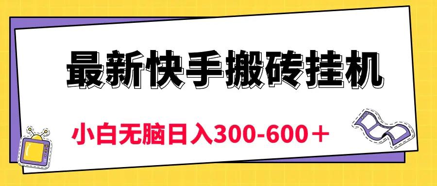 最新快手搬砖挂机，5分钟6元! 小白无脑日入300-600＋-航海圈