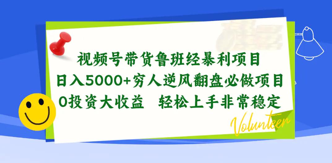 视频号带货鲁班经暴利项目，日入5000+，穷人逆风翻盘必做项目，0投资…-航海圈