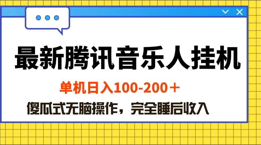 最新腾讯音乐人挂机项目，单机日入100-200 ，傻瓜式无脑操作-航海圈