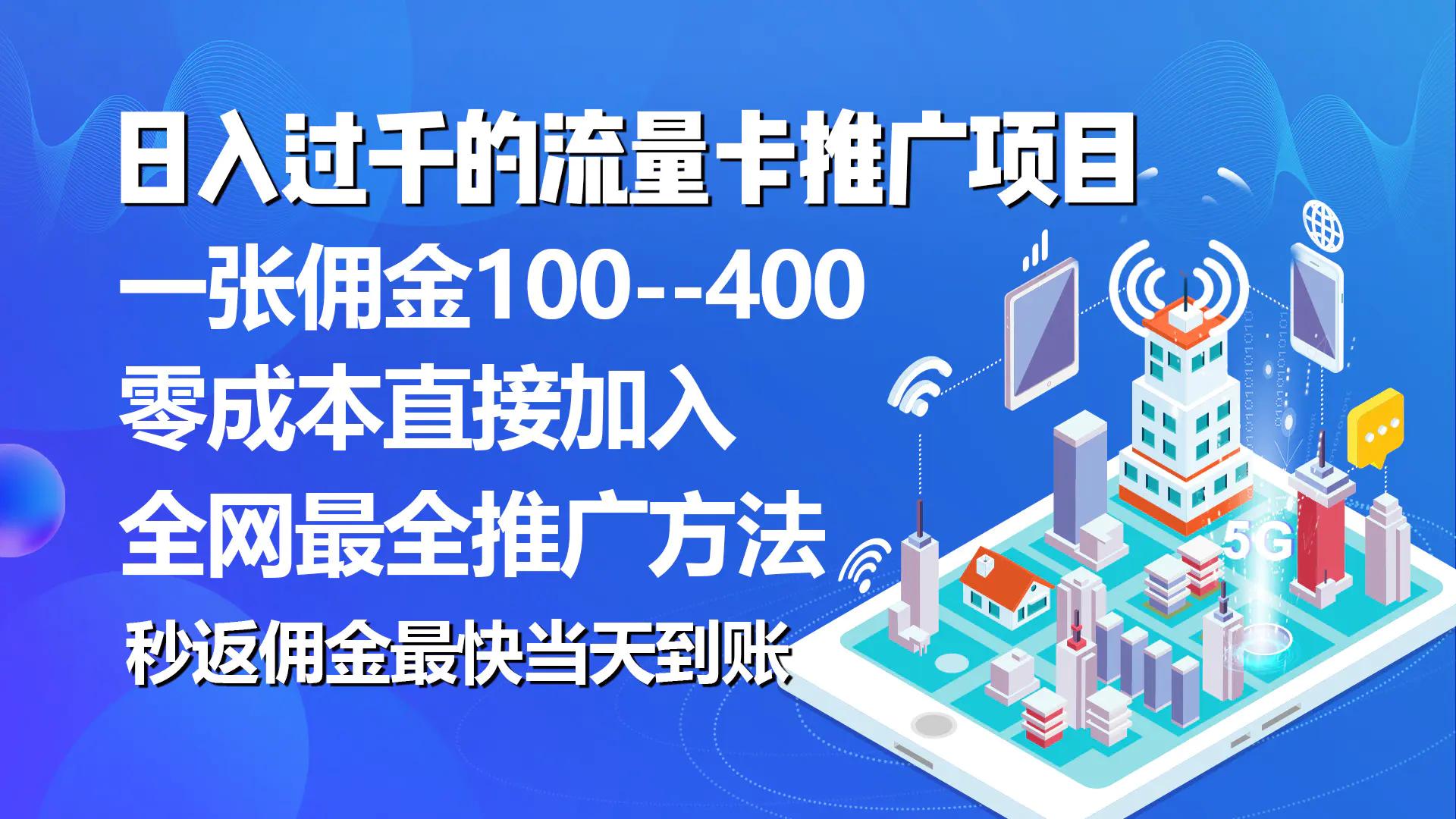 秒返佣金日入过千的流量卡代理项目，平均推出去一张流量卡佣金150-航海圈