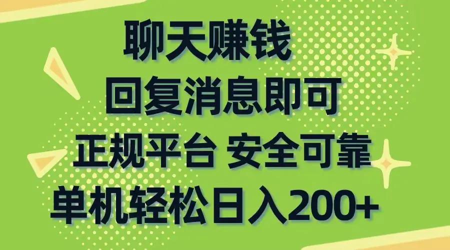 聊天赚钱，无门槛稳定，手机商城正规软件，单机轻松日入200+-航海圈