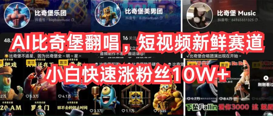 AI比奇堡翻唱，短视频新鲜赛道，小白快速涨粉丝10W+-航海圈