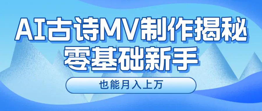 新手必看，利用AI制作古诗MV，快速实现月入上万-航海圈