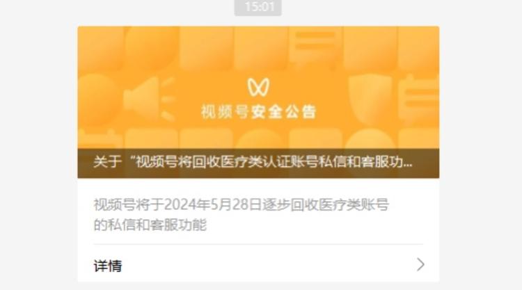 视频号对医疗类账号的部分功能进行回收-航海圈