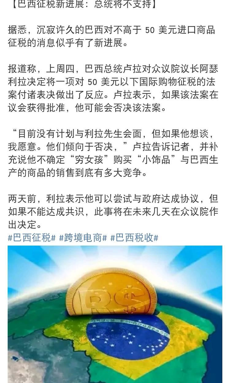 【巴西征税新进展：总统将不支持】据悉，沉….-航海圈