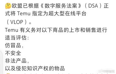 Temu被欧盟认定是超大型在线平台，….-航海圈