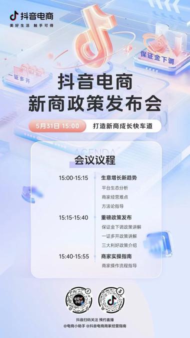 抖音电商新商政策发布会….-航海圈