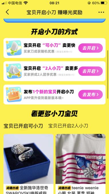 闲鱼也开始测试2人成团功能，小刀功能….-航海圈