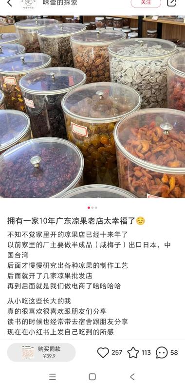 小红书卖广东凉果（蜜饯），话梅就卖了….-航海圈