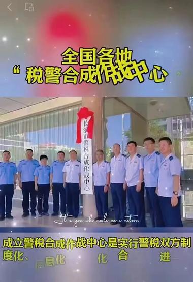 全国各地税警合成作战中心”相继成立….-搞钱风向标论坛-航海社群内容-航海圈