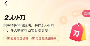 闲鱼推出“2人小刀”功能，是闲鱼的….-航海圈