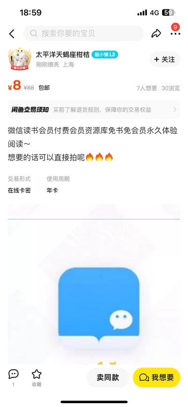 闲鱼上卖微信读书会员，8元｜年实….-航海圈