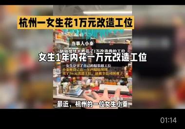 今天刷到个热搜，一女生花1万元改造工….-航海圈