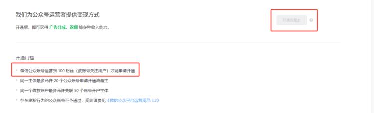 公众号流量主100粉就可以开通了，….-航海圈