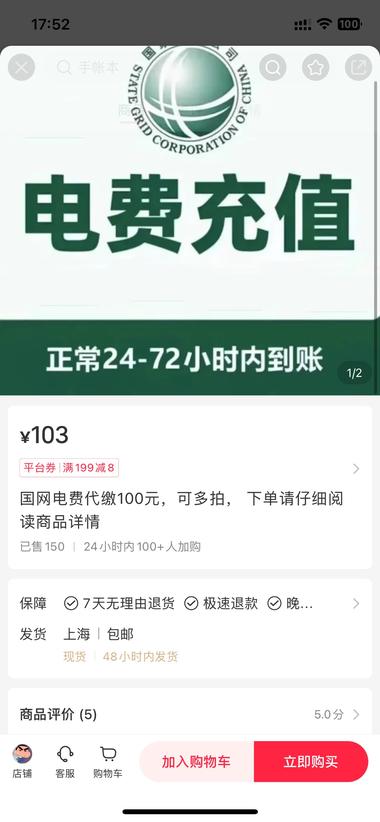 电费代缴业务商品标题是103代10….-航海圈