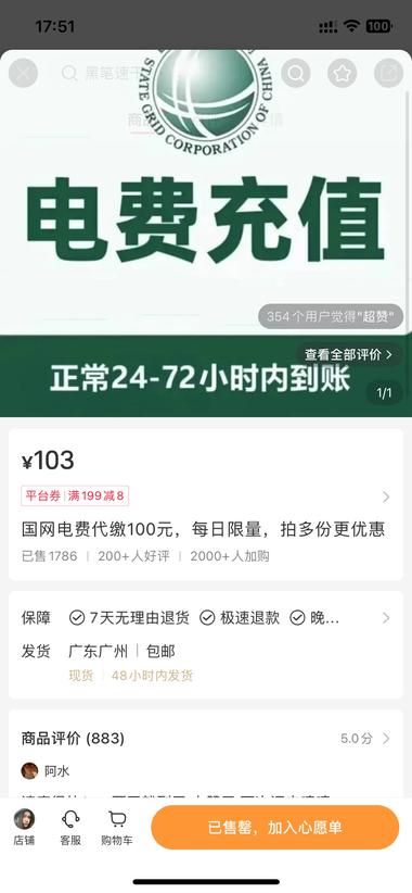 电费代缴业务商品标题是103代10….-航海圈