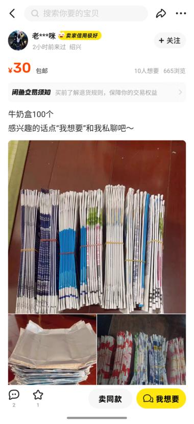 闲鱼 闲鱼上看到一些卖空牛奶盒的，需求….-航海圈