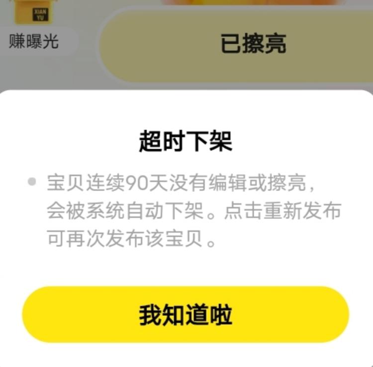 闲鱼最近添加了“超时下架”功能，对….-搞钱风向标论坛-航海社群内容-航海圈