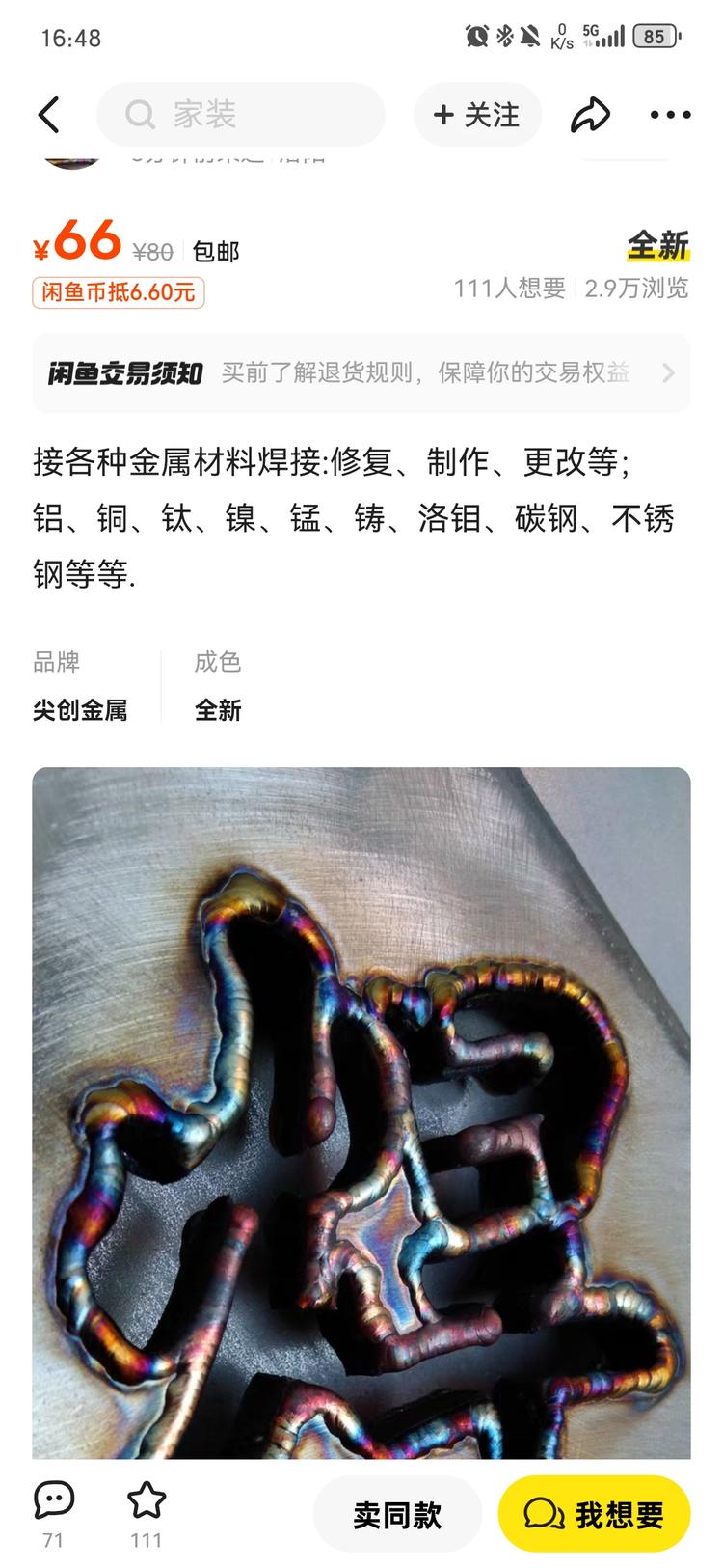刷到闲鱼接各种金属材料焊接:修复、制作….-搞钱风向标论坛-航海社群内容-航海圈