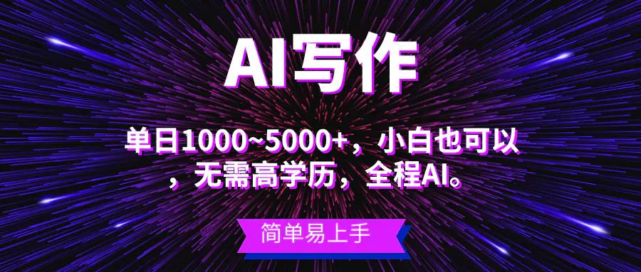 蓝海长期项目，AI写作，主副业都可以，单日3000+左右，小白都能做。-航海圈