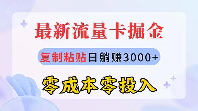 最新流量卡代理掘金，复制粘贴日赚3000+，零成本零投入，新手小白有手就行-航海圈