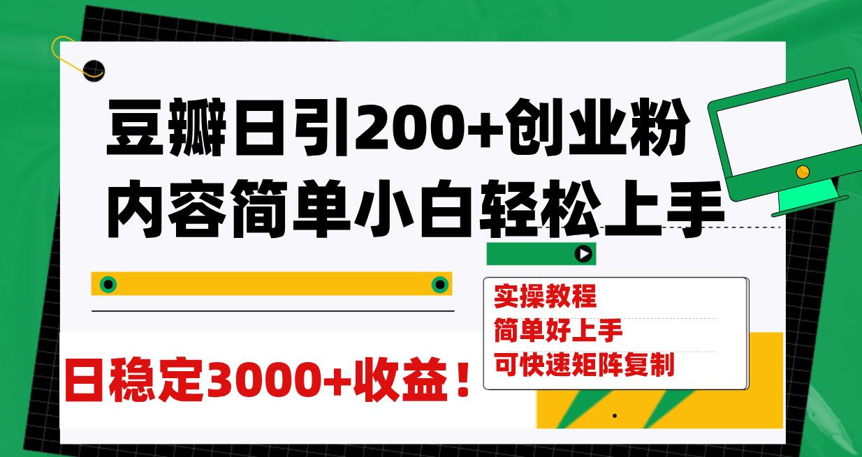 豆瓣日引200+创业粉日稳定变现3000+操作简单可矩阵复制！-航海圈